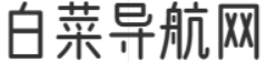 白菜导航网
